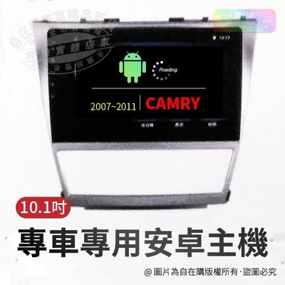 2007~2011 camry 導航 影音 娛樂 系統 安卓 主機 android 主機 10吋 主機~自在購