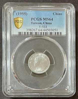 鑑定幣-民國44年一角PCGS評級MS64高分，保真。