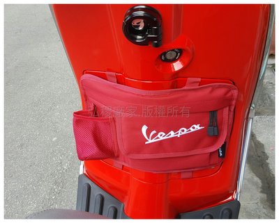 vespa前置物袋 手套箱 置物袋 置杯架 精品包 紅色 收納包 GTS GTV LT LX 春天 衝刺