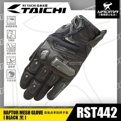 RS TAICHI RST442 黑 防摔手套 夏季透氣 皮革 碳纖維護具 可觸控 日本太極 短版手套 耀瑪騎士