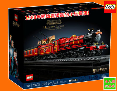LEGO 76405 霍格華茲特快車 - 珍藏版 哈利波特 樂高正版公司貨 永和小人國玩具店