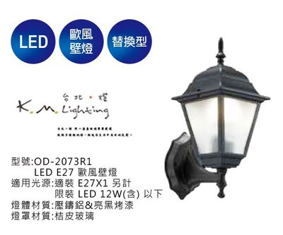 【台北點燈】舞光  LED E27 歐風壁燈 OD-2073R1 戶外壁燈.步道燈.庭園燈