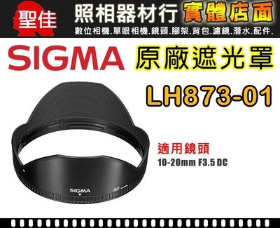 【原廠遮光罩】Sigma LH873-01 適 10-20mm /3.5 DC HSM 太陽罩遮陽罩 現貨供應