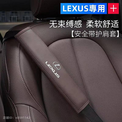 LEXUS 安全帶護肩 NX RX UX ES IS GS GX 淩誌汽車安全帶護套 安全帶保護套 汽車車用安全帶護套