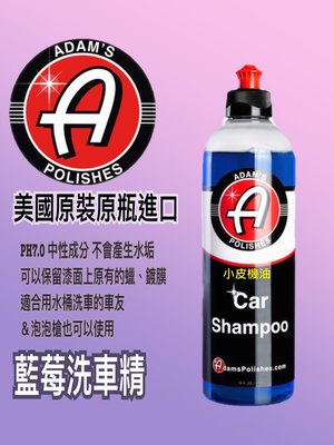 【小皮機油】亞當 Adam's Car Wash Shampoo 藍莓洗車精 16oz 非G7164 G17748 美光