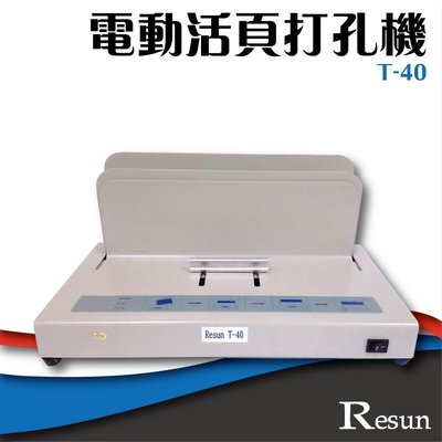 【 事務機】Resun【T-40】桌上型電子膠裝機 膠裝 裝訂 包裝 印刷 打孔 護貝 熱熔膠 封套 膠條
