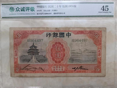 真品古幣古鈔收藏民國紙幣，民國20年中國銀行天壇五元紙幣，中央銀行五元天壇，