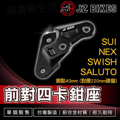 JZ 傑能 前對四卡鉗座 對四 卡鉗座 卡座 對應220mm碟盤 適用 SUI SALUTO SWISH NEX