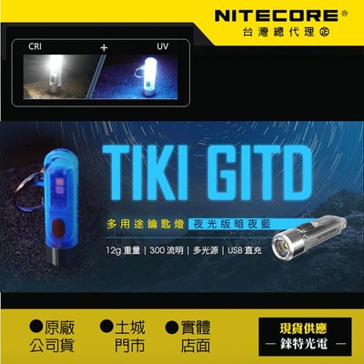【錸特光電】NITECORE TIKI GITD BLUE 夜光鑰匙燈 300流明 UV 驗鈔燈 usb充電LED手電筒
