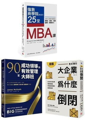 最昂貴的企業經營管理課（3冊套書）：MBA最菁華的課程X管理大師的實戰