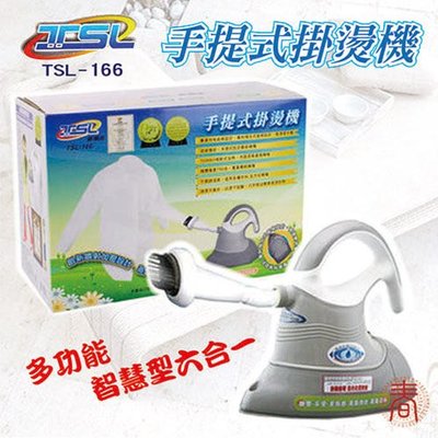 《新潮流 TSL》多功能手提式掛燙機-TSL-166-〈贈小除塵器x1〉│蒸汽熨斗│蒸臉美容│玻璃清洗│台灣製│熱敷