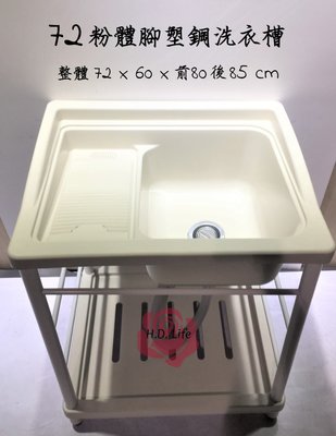 全新❤️ 72塑鋼粉體烤漆腳 水槽 洗衣槽 洗水槽 洗手台