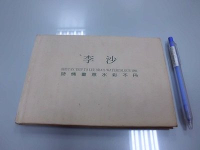 6980銤：B9-3cd☆『詩情畫意水彩不丹』李沙水彩畫集 明信片集《品森藝術》~精裝~