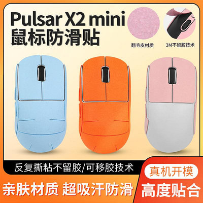 適用Pulsar X2防滑貼X2mini鼠標貼紙v2 mini吸汗側邊全包防滑貼膜