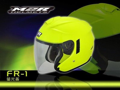 誠一機研 M2R FR1素色:螢光黃 安全帽 3/4罩 台灣製造