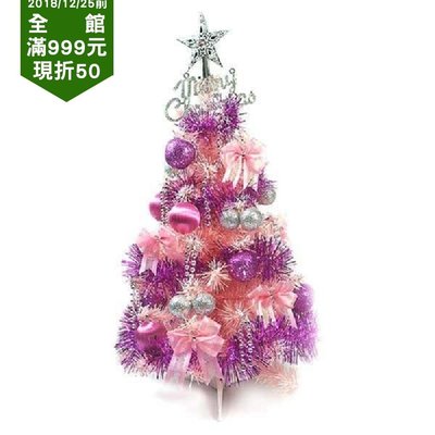 『心可樂活網』台灣製夢幻4尺/4呎(120cm)經典粉紅色聖誕樹(銀紫色系)(本島免運費)
