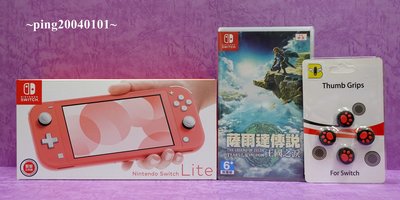 ☆小瓶子玩具坊☆任天堂Nintendo Switch Lite主機--珊瑚粉+保護貼+薩爾達傳說 王國之淚中文版+類比套