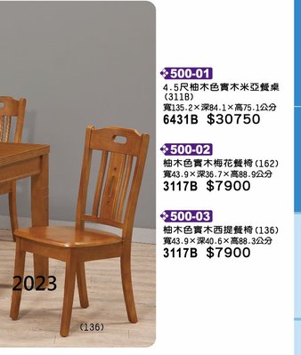 最信用的網拍~高上{全新}柚木色實木西提餐椅(500*03)西餐椅/造型餐椅/簡餐椅/營業用餐椅~2023