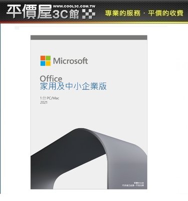 《平價屋3C 》微軟 Microsoft Office 2021 中小企業版盒裝 PKC中文 家用及中小企業版