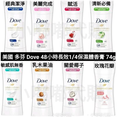 美國 Dove 多芬 48小時長效1/4保濕系列 美國限定版 2021全新包裝 女性止汗劑體香膏74g 現貨在台