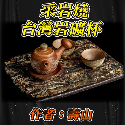 【采岩燒】台灣岩礦精緻泡茶組 作者：壽山 岩礦經還原燒具有遠紅外線功能使水質軟化細甜