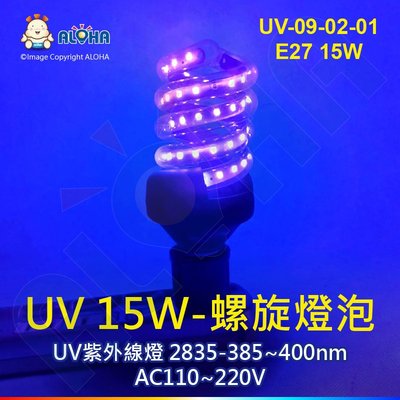 阿囉哈LED【UV-09-02-01】UV-E27燈頭-15W-螺旋燈泡-2835-385~400nm-50*120mm