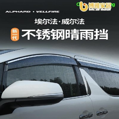 【免運】適用豐田埃爾法晴雨擋alphard30系配件20威爾法雨眉車窗飾條改裝 擋雨板