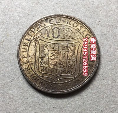 1928年捷克斯洛伐克10克朗紀念銀幣 獨立10周年紀念 紀念幣 錢幣 銀元【奇摩優選】