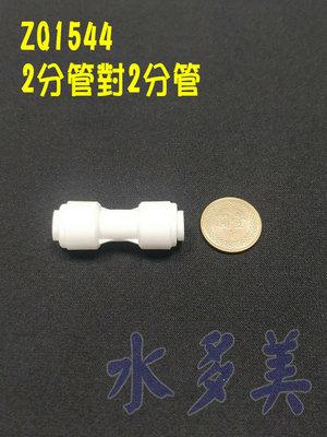 塑膠快速接頭ZQ-1544，2分管對接2分管一字接頭