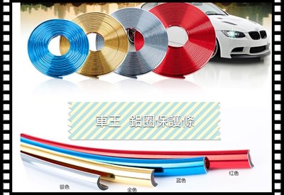 【車王汽車精品百貨】XC60 XC70 XC90 鋁圈 輪框 輪圈 裝飾條 保護條 防撞條 電鍍