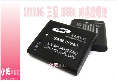 ＊╮小美。SAMSUNG 三星 相機專用 DV200 DV300 DV300F BP-88A BP88A 880MAH高容量鋰電池