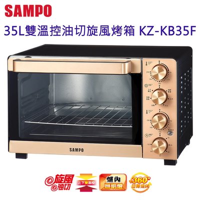 【SAMPO聲寶】 超大35L雙溫控油切旋風烤箱(高雄可面交)