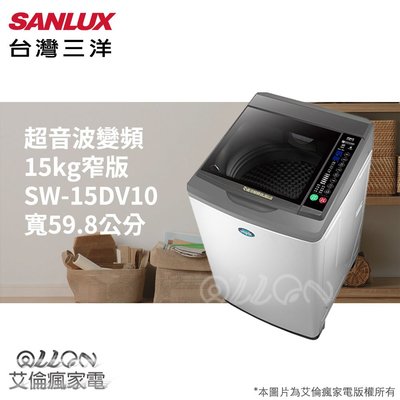 SANLUX台灣三洋15KG變頻直立式洗衣機SW-15DV10/15DV10/SW-15DV9A