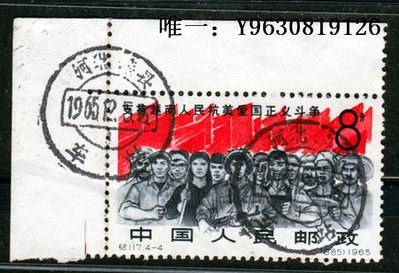 郵票【實圖郵票1900811】直角邊紀117支持越南4-4信銷票車站戳上品外國郵票