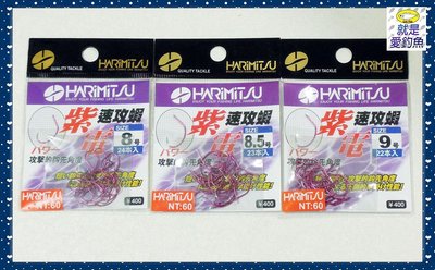 【就是愛釣魚】HARIMITSU 紫電速攻蝦 8號/8.5號/9號 蝦鉤 蝦鈎 釣蝦