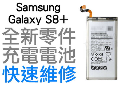 SAMSUNG 三星 GALAXY S8+ SM-955FD EB-BG955ABE 全新電池 無法充電 膨脹 更換電池