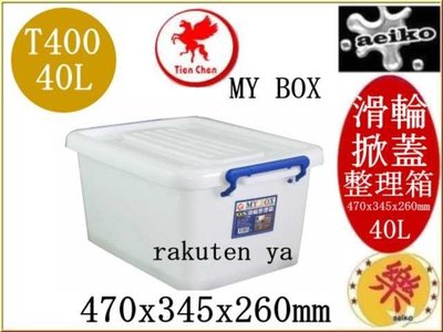 T-400 MY BOX 整理箱S 滑輪整理箱 收納箱 T400 Tien Chen 直購價 aeiko 樂天生活倉庫