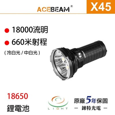 【錸特光電】ACEBEAM X45 18000流明 射程660米 附原廠鋰電 /高亮泛光手電筒 XHP70.2 巡邏 警
