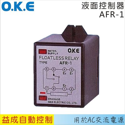 【益成自動控制材料行】OKE液面控制器AFR-1