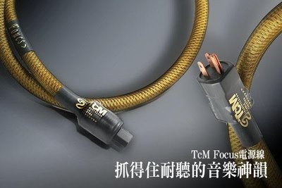 國際級的專業水準~TcM  Focus 電源線 (1.5m).....全新特價中!