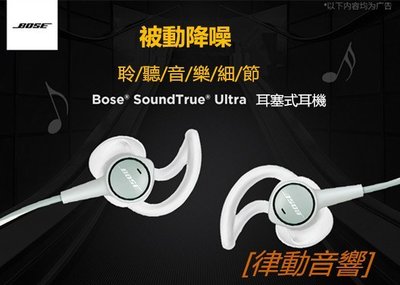 [律動音響]  BOSE SoundTrue Ultra 耳塞式耳機 bose入耳式運動耳機 新款ultra
