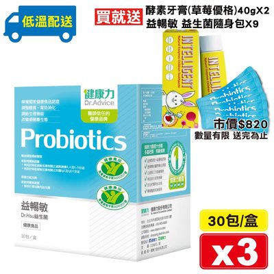 健康力 益暢敏 Dr.Hsu益生菌 30包X3盒 (腸道健康食品雙認證 低溫配送) 專品藥局【2019635】