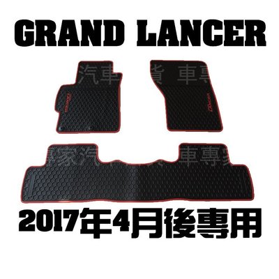 2017年4月後 GRAND LANCER 橡膠 腳踏墊 地墊 汽車 防水 蜂巢 EVA 發泡 三菱