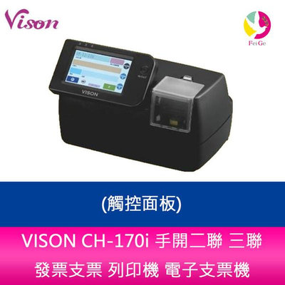 VISON CH-170i 手開二聯 三聯 發票支票 列印機 電子支票機 (觸控面板)