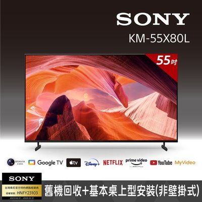 AMY家電SONY 55 吋 4K Google TV(KM-55X80L)另有 QA55Q60BAWXZW