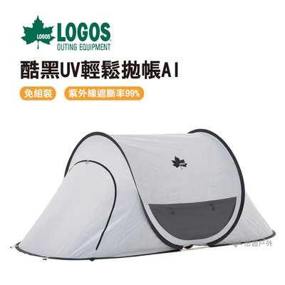 LOGOS抗光黑膠輕鬆拋帳 悠遊戶外 帳篷 登山 露營 LG71809033