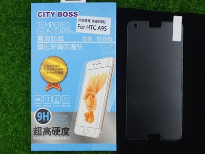 伍 CITY BOSS HTC A9S 保貼 霧面玻璃 A9S CB AG半版