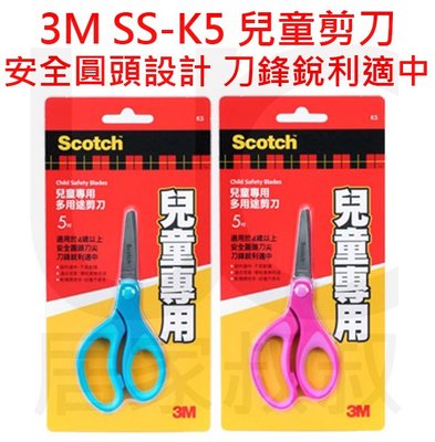 3M Scotch SS-K5 兒童專用剪刀 剪刀 圓頭安全設計 兒童剪刀 5吋剪刀 美勞 左右手皆適用 居家叔叔