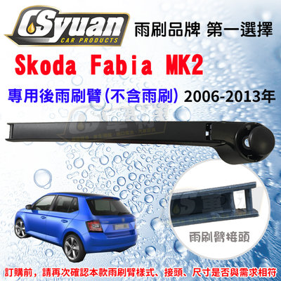 CS車材 - Skoda 斯哥達 Fabia MK2(2006-2013年)270mm 專用後雨刷臂 不含雨刷 R13V