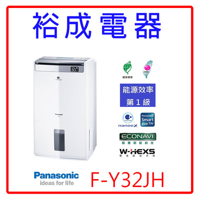 【裕成電器‧來電超優惠】Panasonic國際牌16公升除濕清淨型除濕機F-Y32JH另售F-Y16FH F-Y12EM